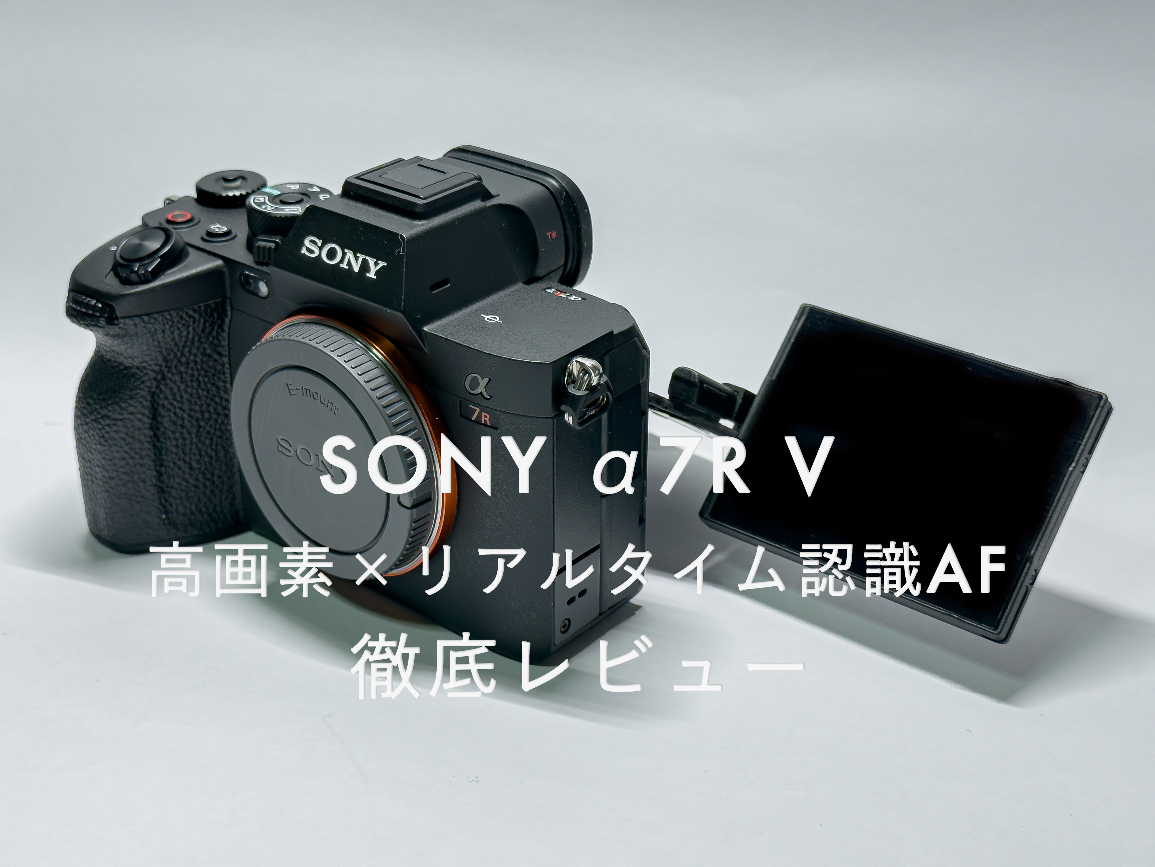 SONYのミラーレス一眼カメラ「α7R V」の液晶モニターを4軸可動させた正面画像