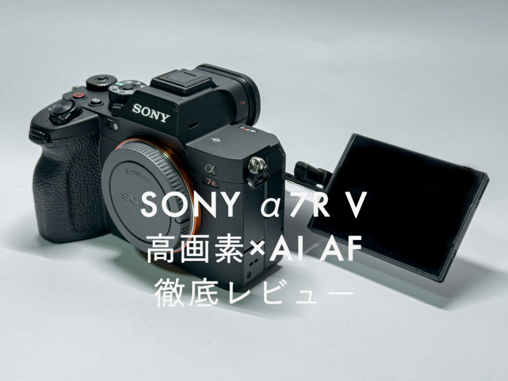 SONYのミラーレス一眼カメラ「α7R V」の液晶モニターを4軸可動させた正面画像