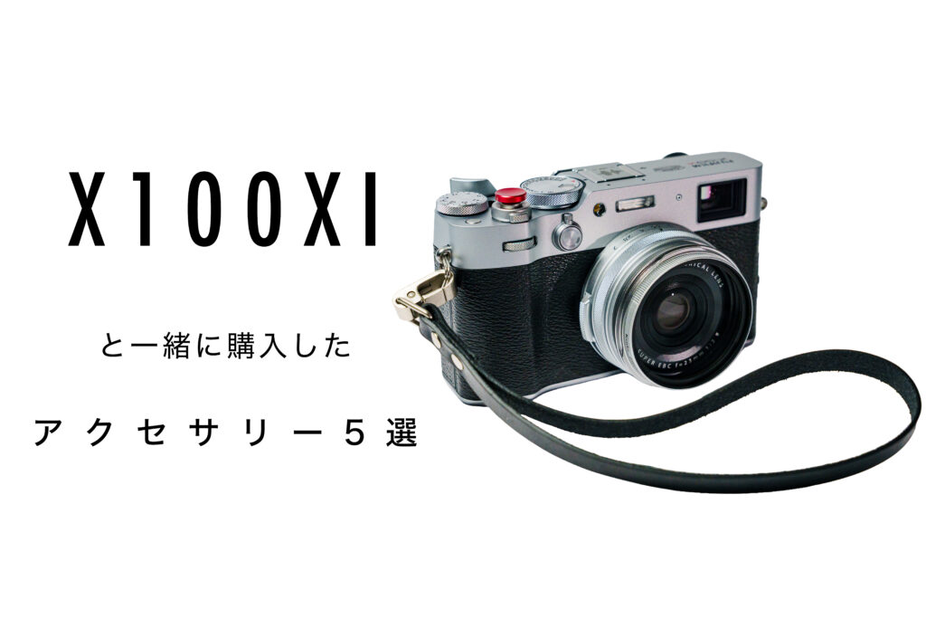 富士フイルムX100VIにアクセサリー類を装着
