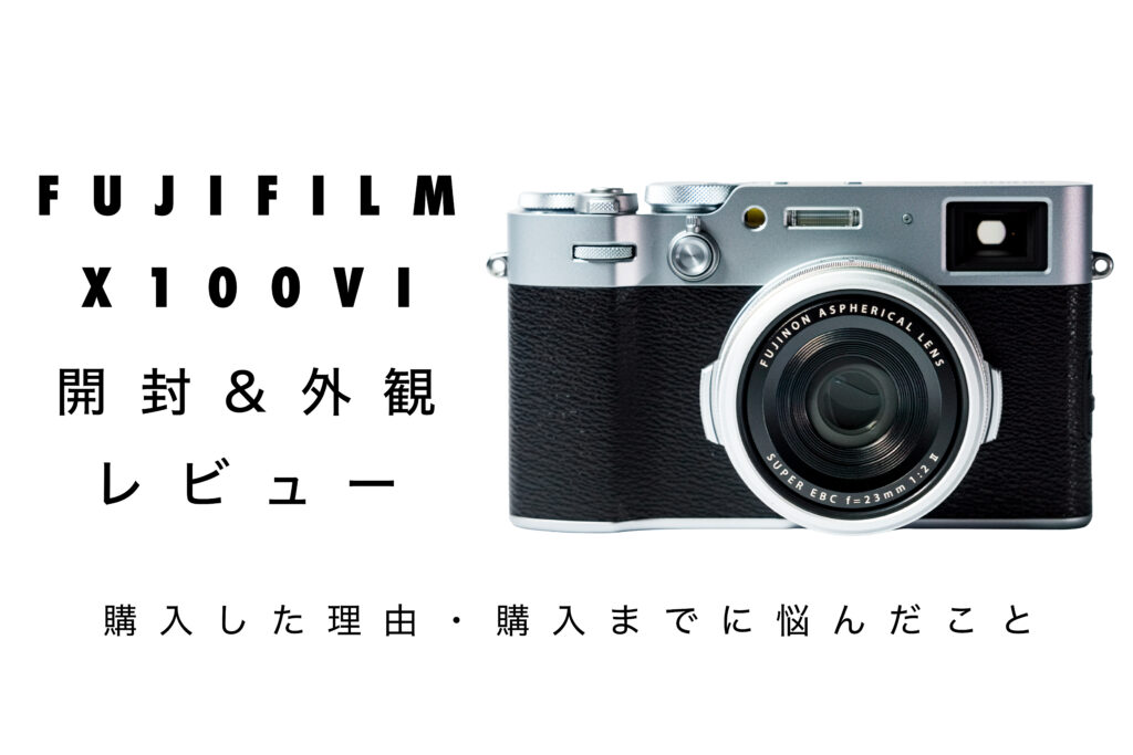 富士フイルムX100VIの外観