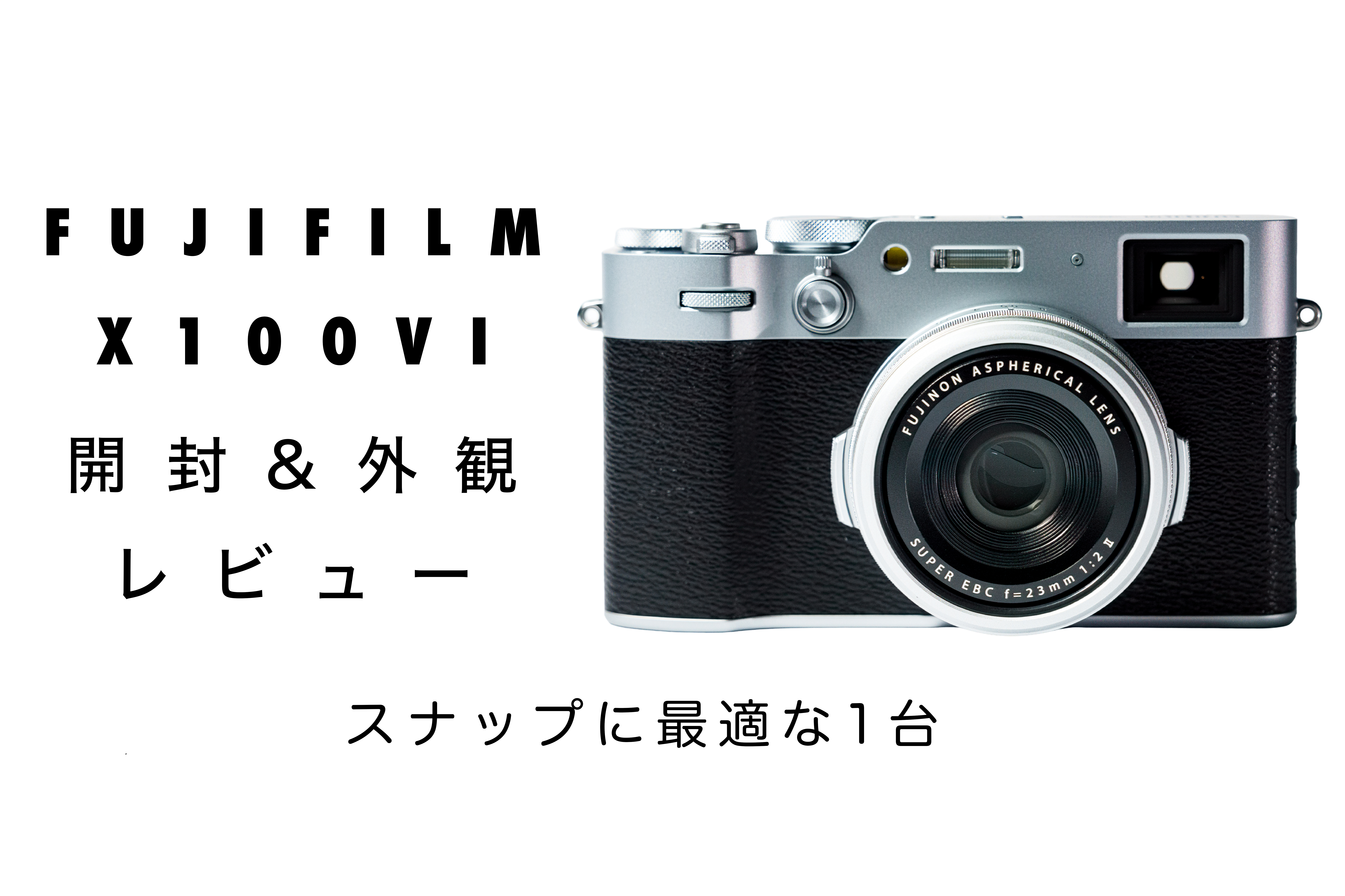 富士フイルムX100VIの外観