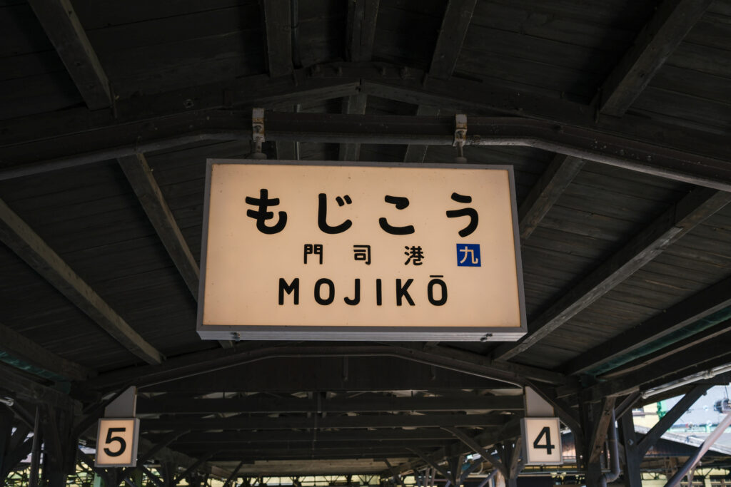 JR門司港駅のホーム